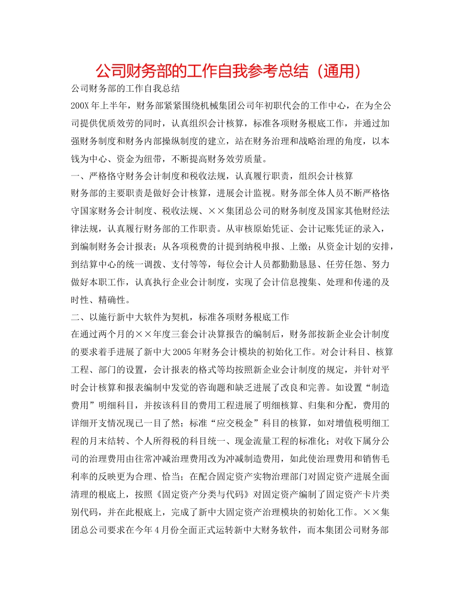 公司财务部的工作自我参考总结（通用）_第1页