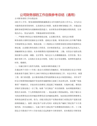 公司财务部的工作自我参考总结（通用）
