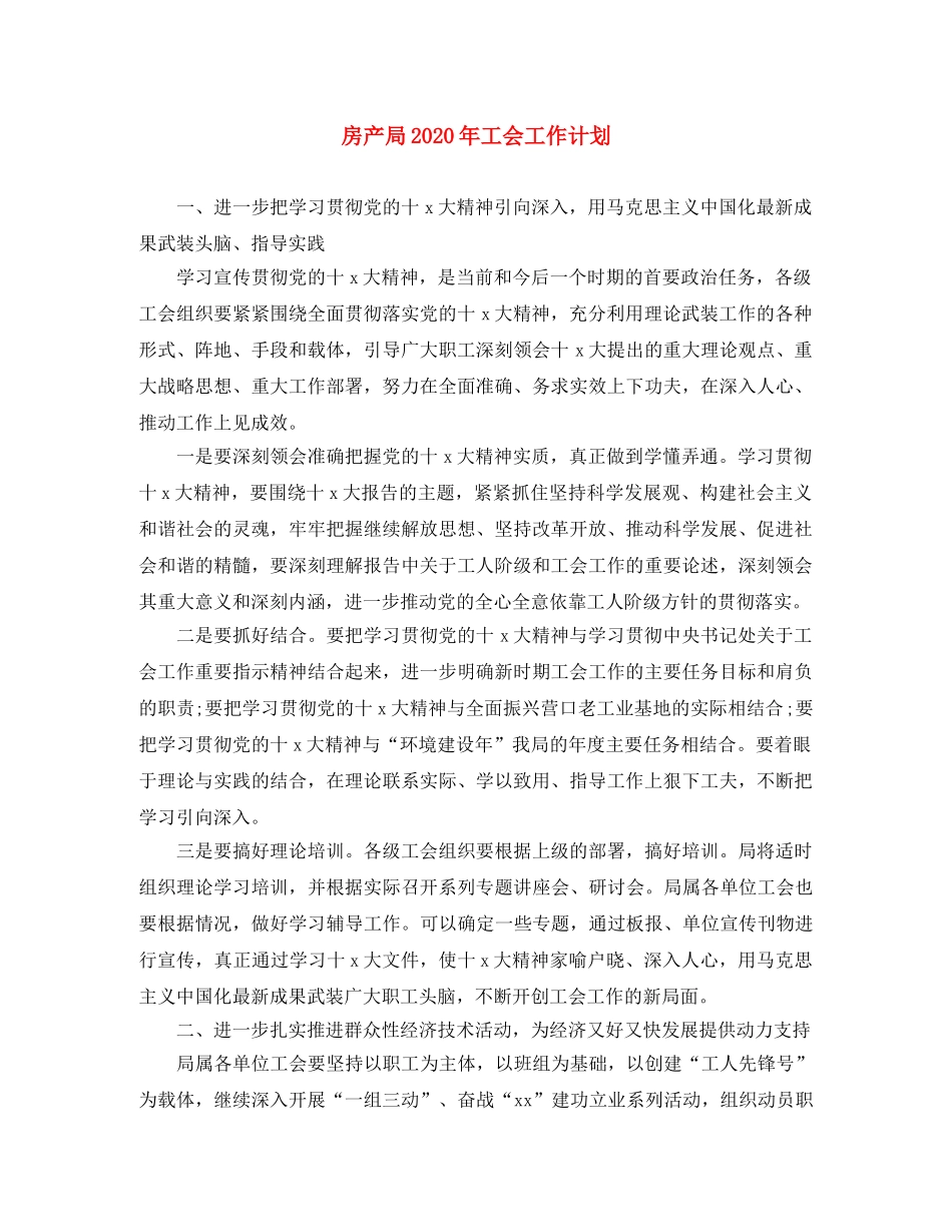 房产局2020年工会工作计划 _第1页