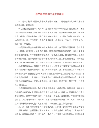 房产局2020年工会工作计划 