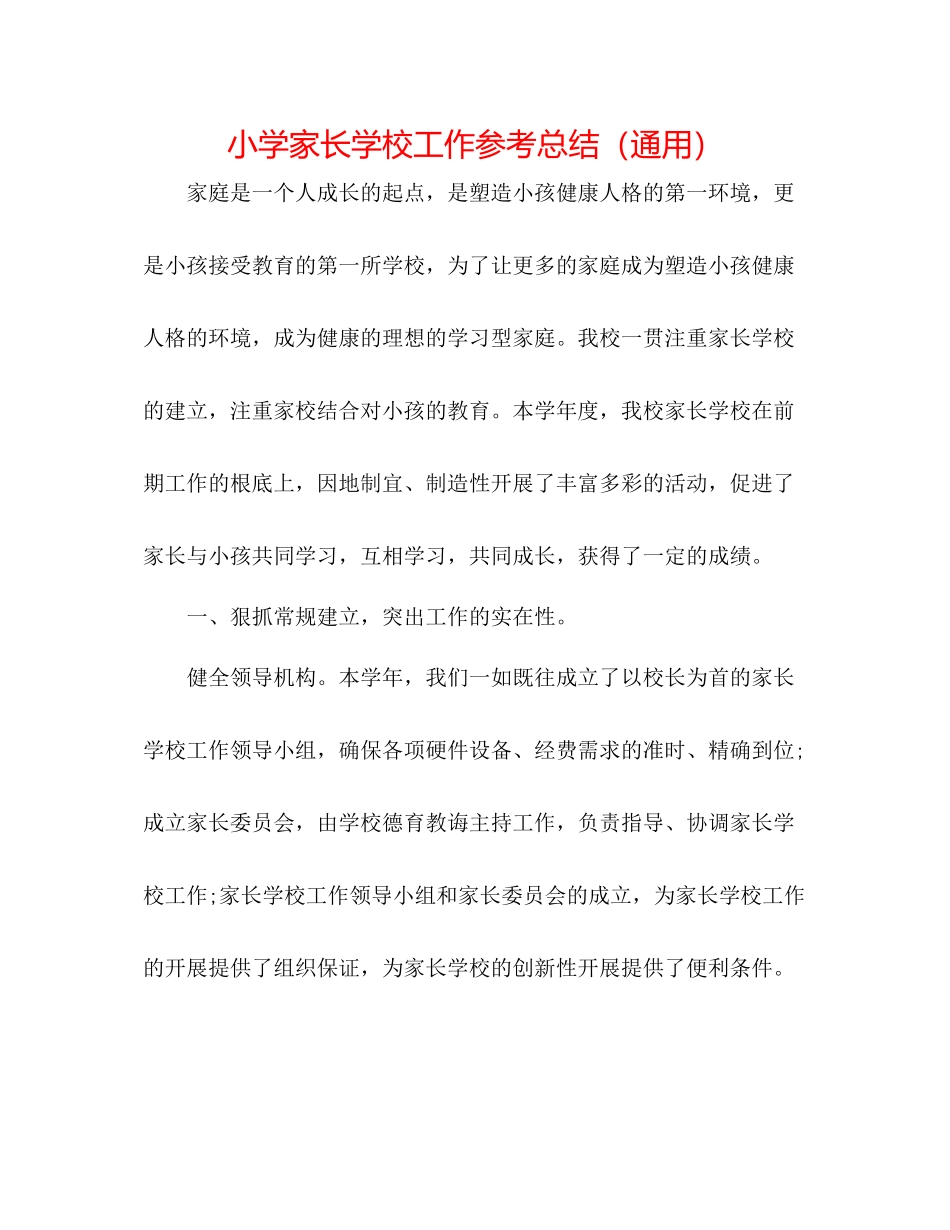 小学家长学校工作参考总结（通用）_第1页