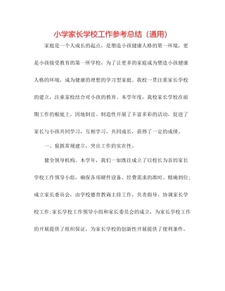 小学家长学校工作参考总结（通用）