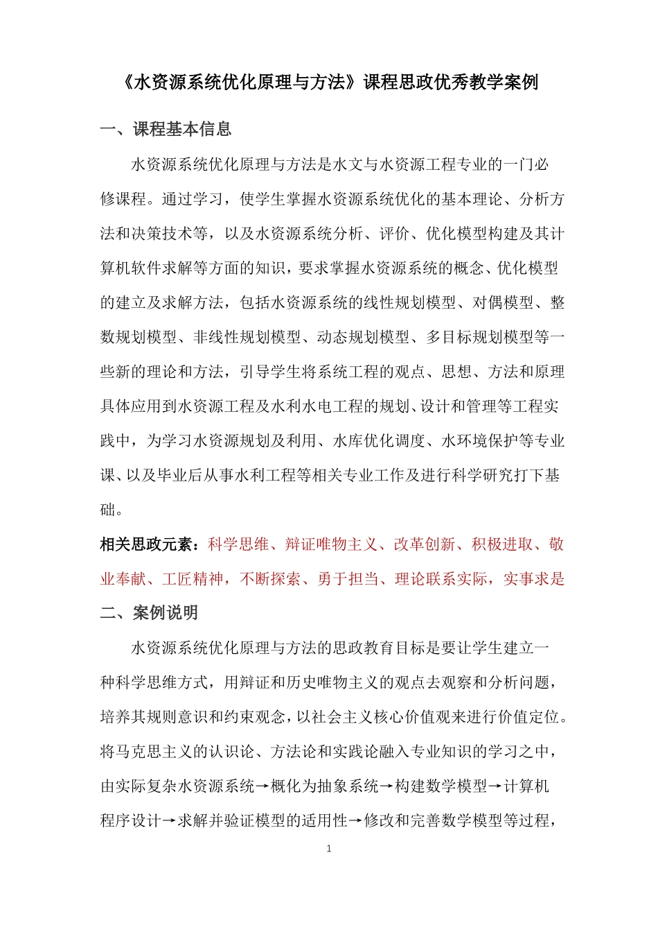水资源系统优化原理与方法课程思政优秀教学案例_第1页