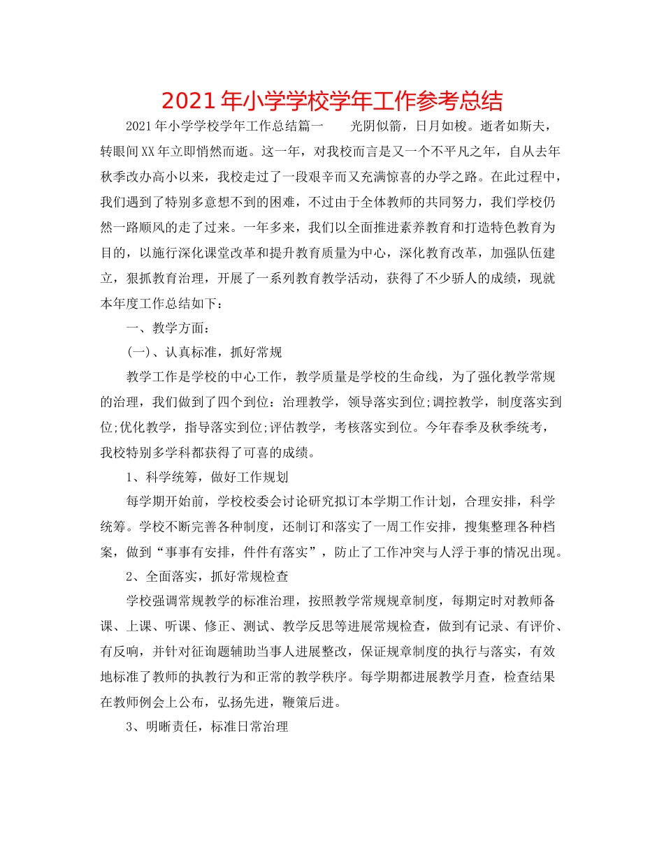 2021年小学学校学年工作参考总结_第1页