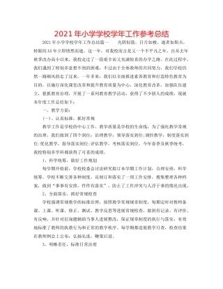 2021年小学学校学年工作参考总结