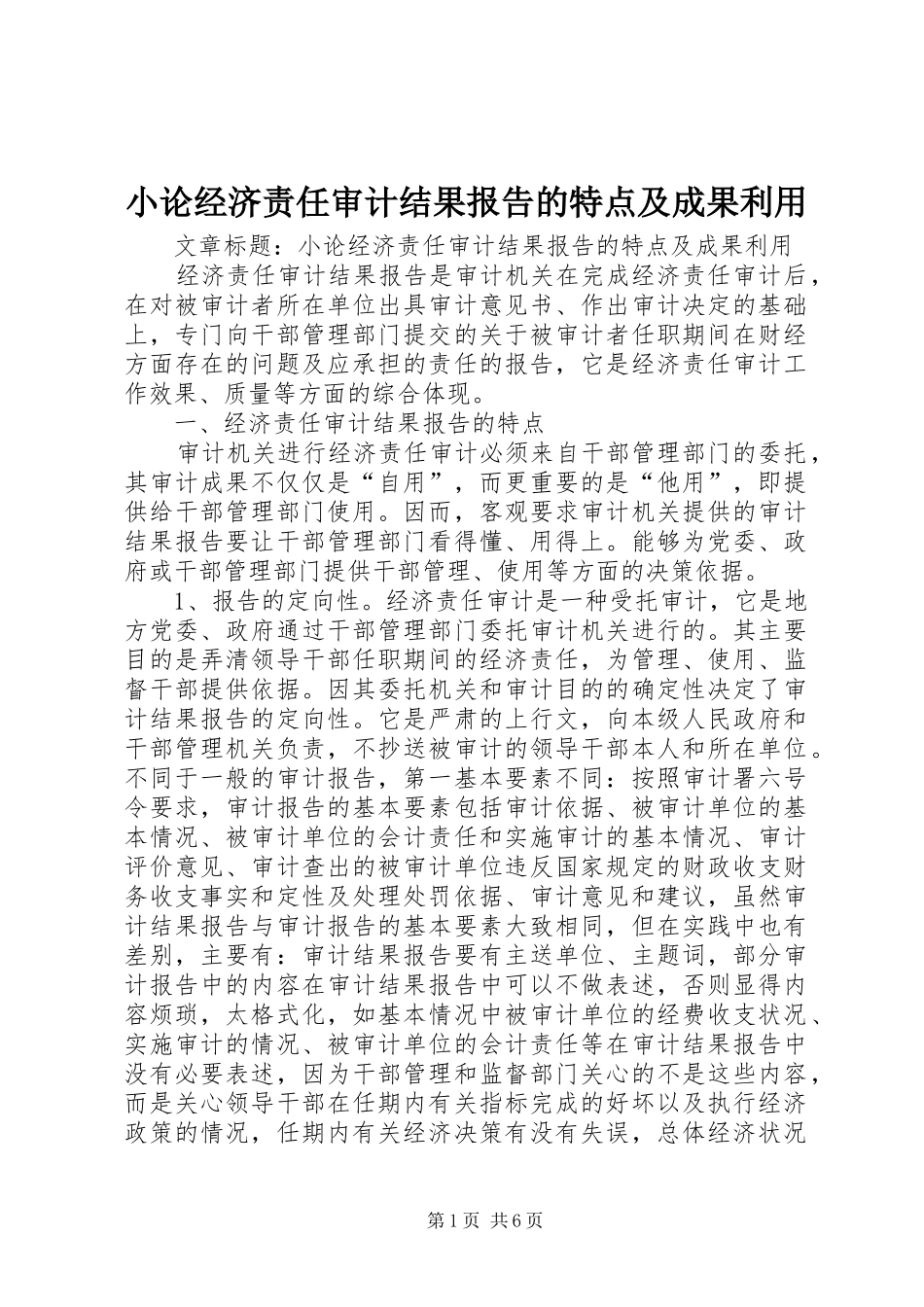 小论经济责任审计结果报告的特点及成果利用_第1页