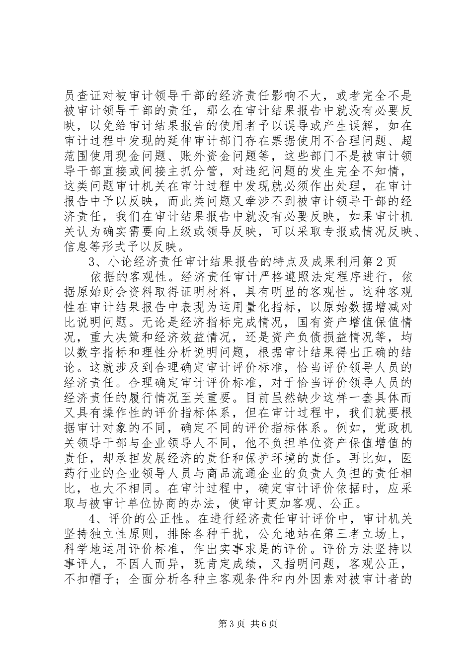 小论经济责任审计结果报告的特点及成果利用_第3页