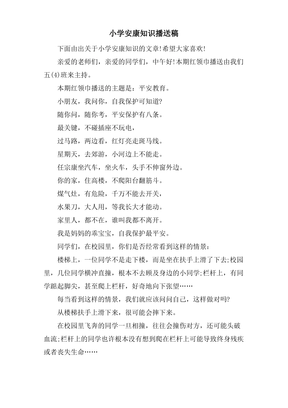小学健康知识广播稿_第1页