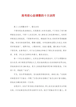 高考前心态调整的十大诀窍
