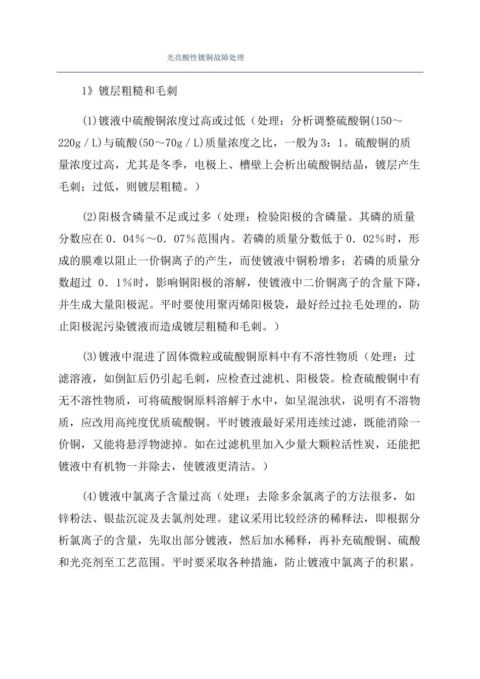 光亮酸性镀铜故障处理_第1页