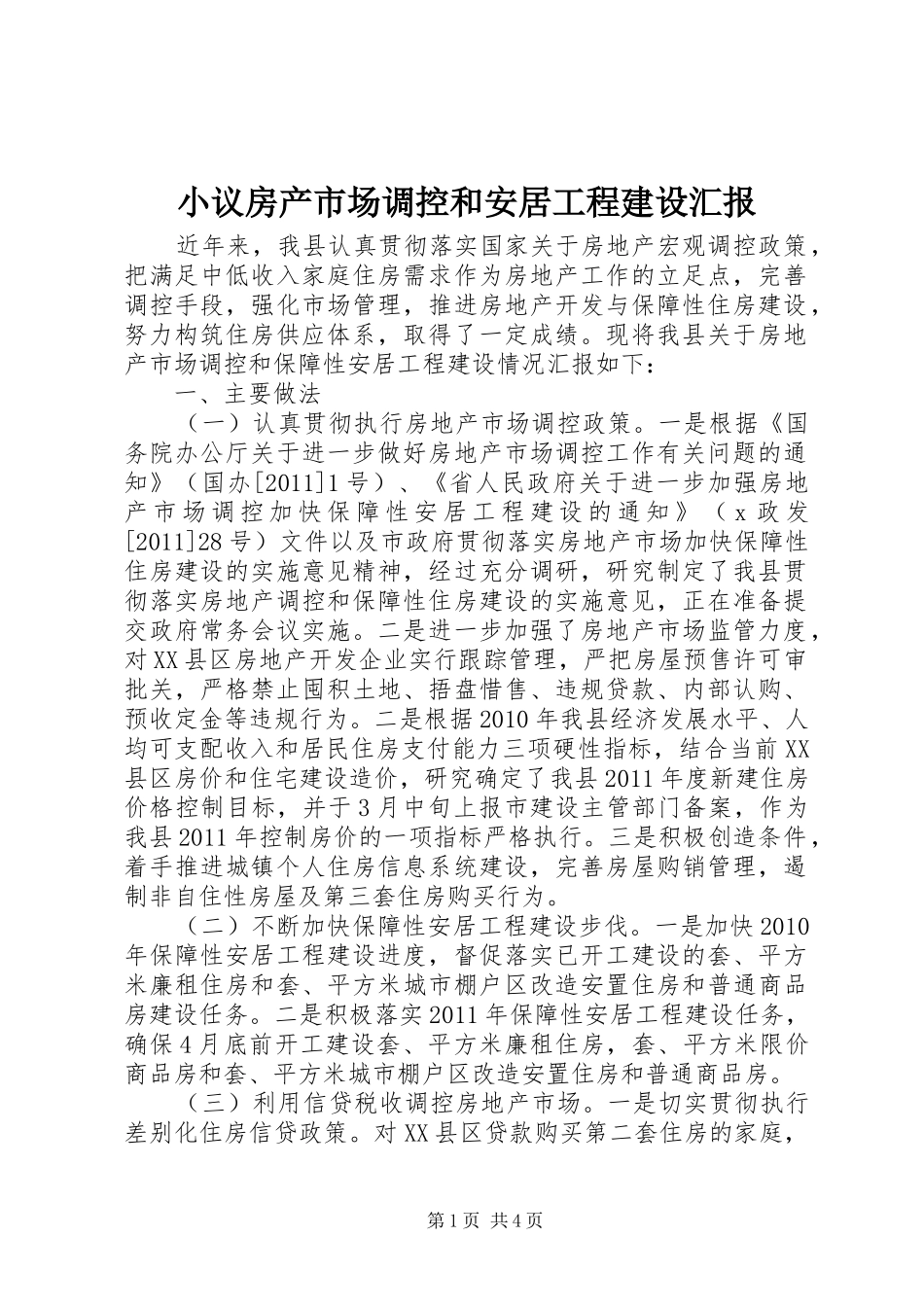 小议房产市场调控和安居工程建设汇报_第1页