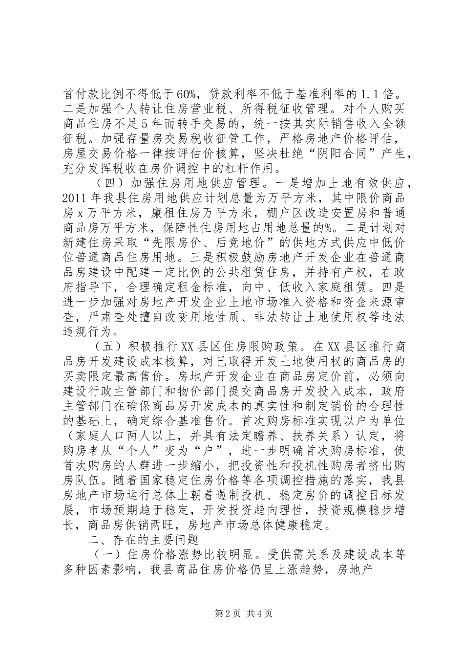 小议房产市场调控和安居工程建设汇报_第2页