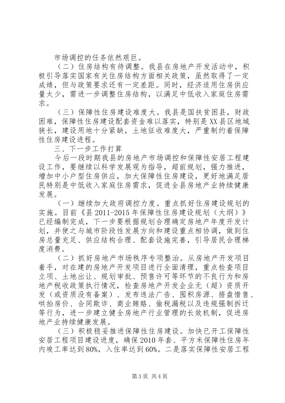 小议房产市场调控和安居工程建设汇报_第3页