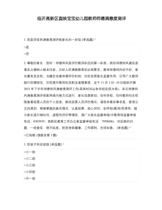 临沂高新区直映宝宝幼儿园教师师德满意度测评