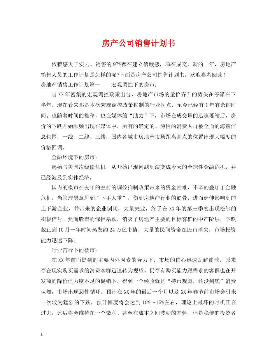 房产公司销售计划书 _第1页