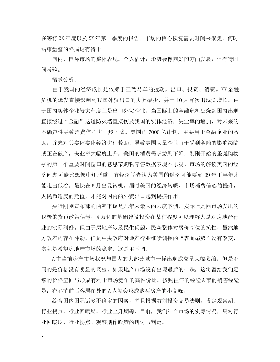 房产公司销售计划书 _第2页