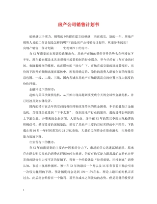 房产公司销售计划书 