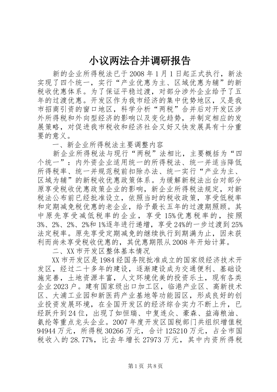 小议两法合并调研报告_第1页