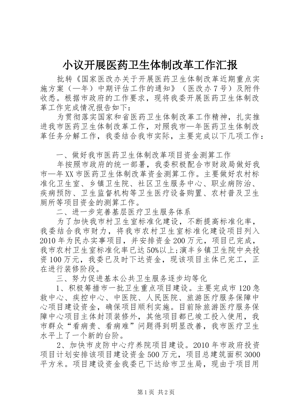小议开展医药卫生体制改革工作汇报_第1页