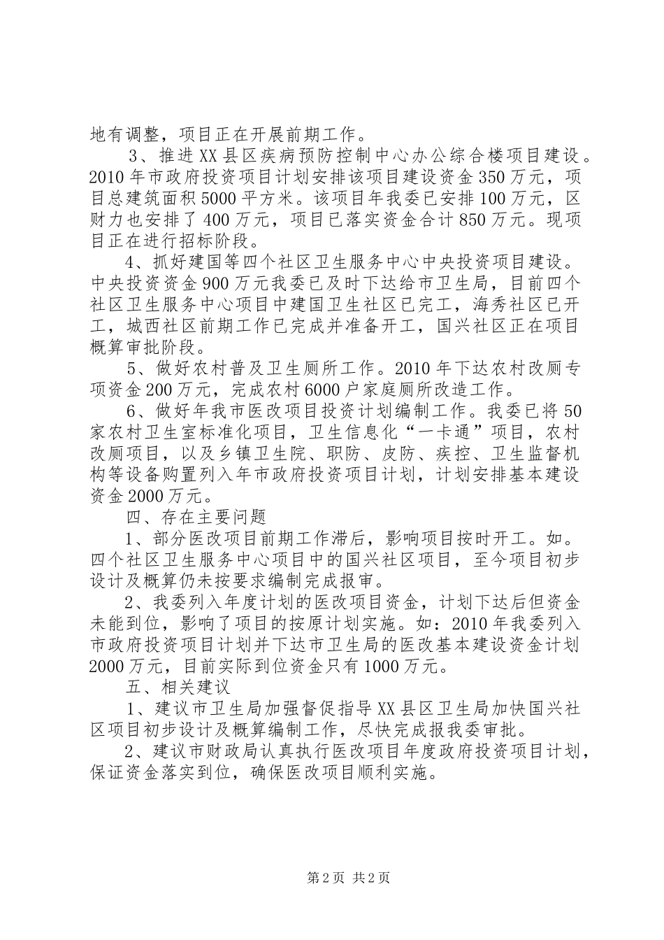 小议开展医药卫生体制改革工作汇报_第2页