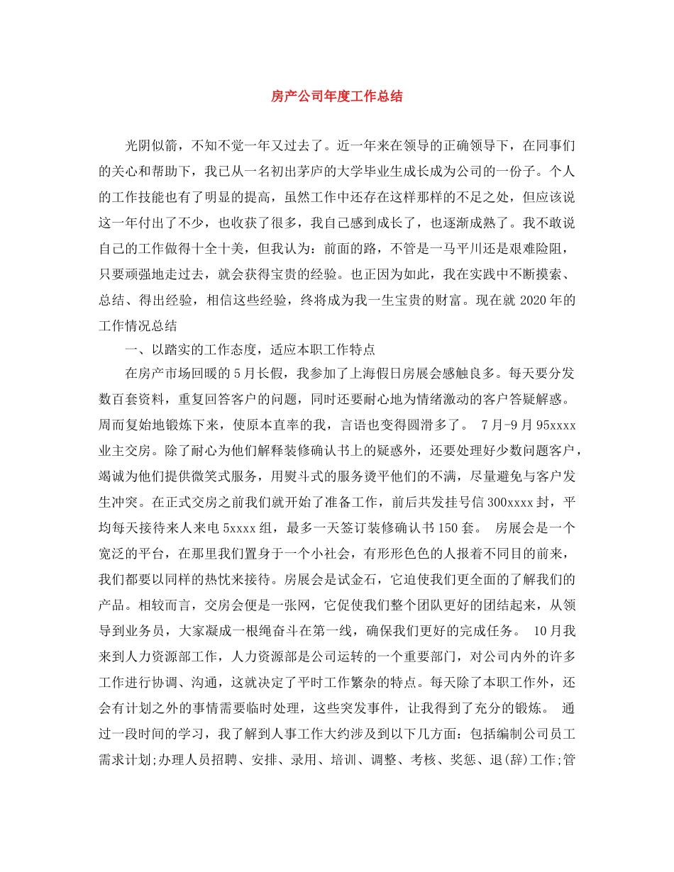 房产公司年度工作总结 _第1页
