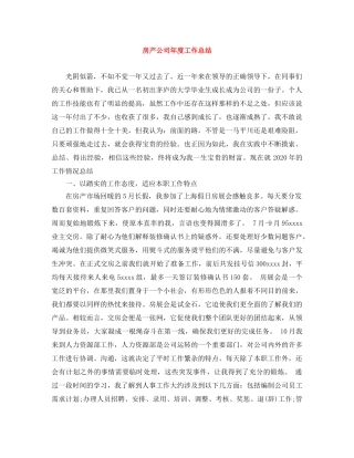 房产公司年度工作总结 