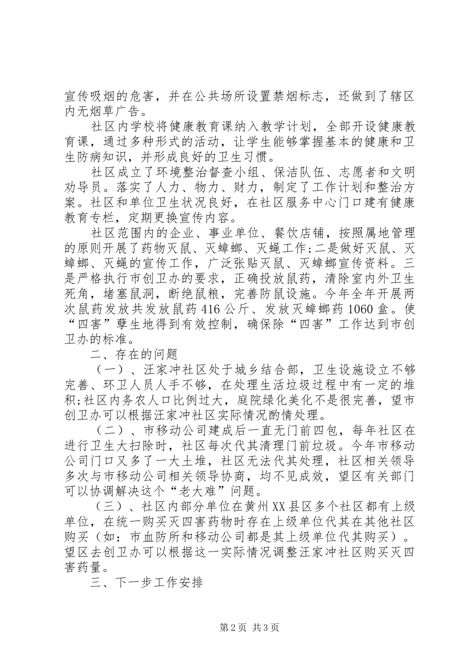 小议关于如何创建省级卫生城市的报告_第2页