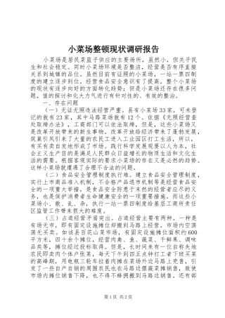 小菜场整顿现状调研报告