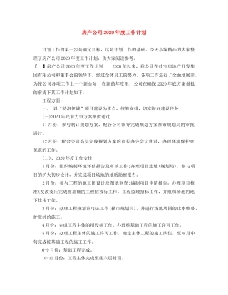 房产公司2020年度工作计划 