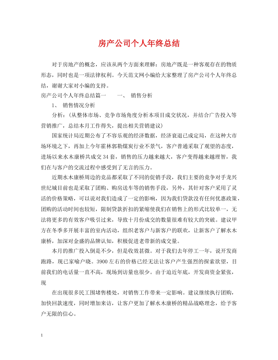房产公司个人年终总结 _第1页