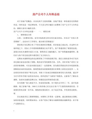 房产公司个人年终总结 