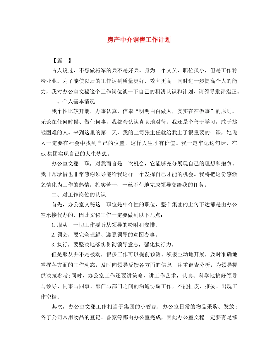 房产中介销售工作计划 _第1页