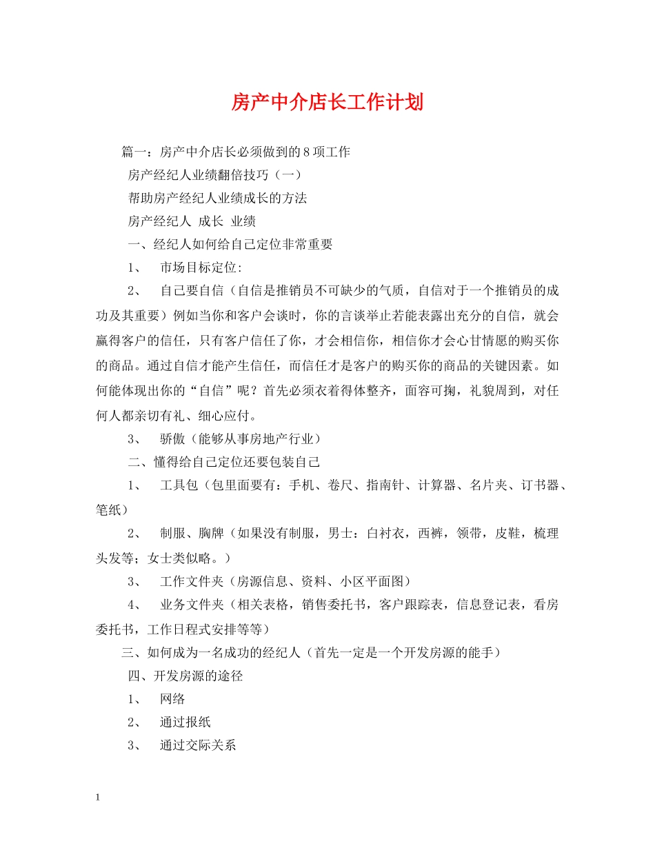 房产中介店长工作计划 _第1页
