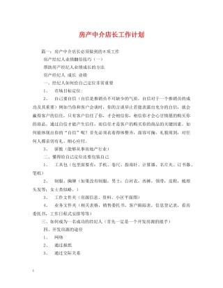 房产中介店长工作计划 