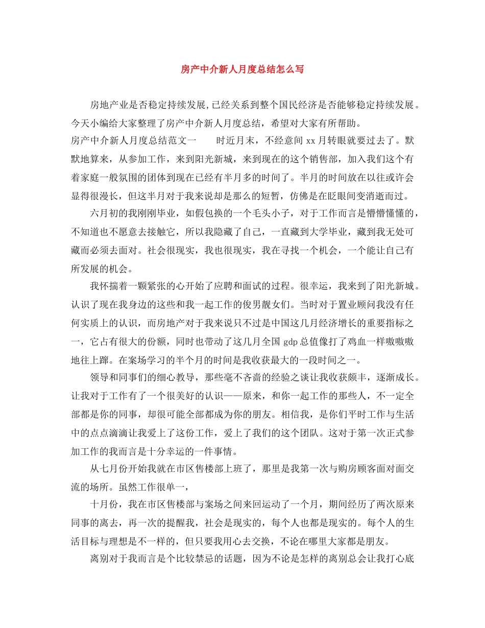 房产中介新人月度总结怎么写 _第1页