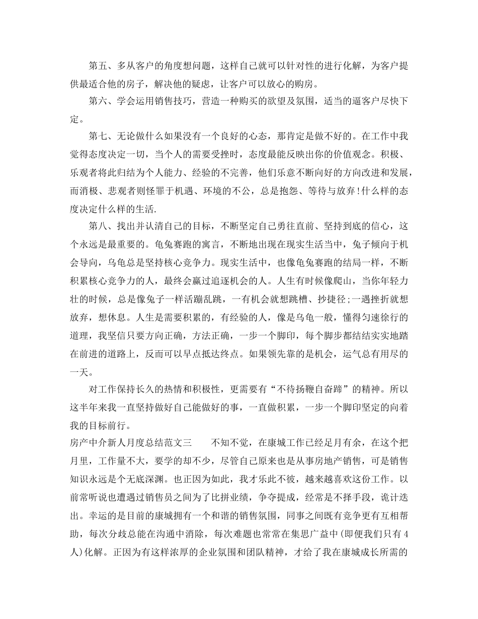 房产中介新人月度总结怎么写 _第3页