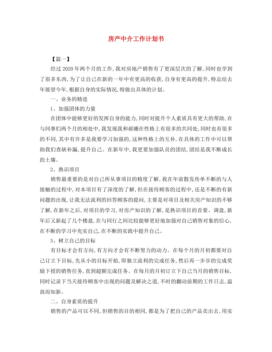 房产中介工作计划书 _第1页