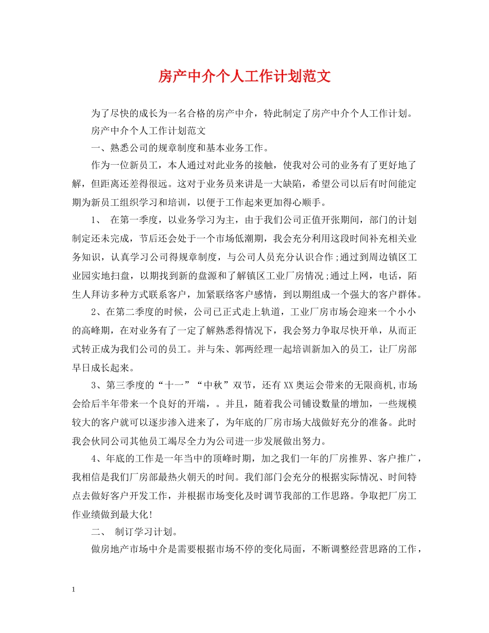 房产中介个人工作计划范文 _第1页