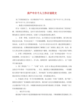 房产中介个人工作计划范文 