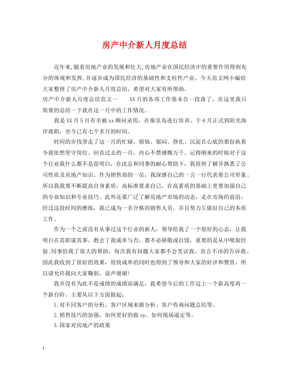 房产中介新人月度总结 _第1页