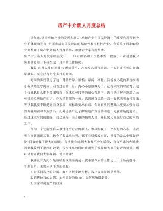 房产中介新人月度总结 