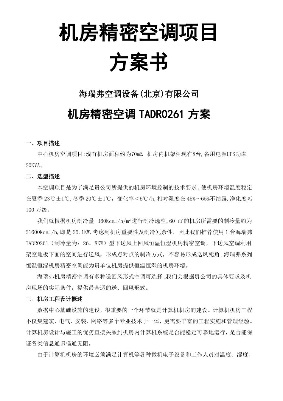 机房精密空调项目设计方案_第1页