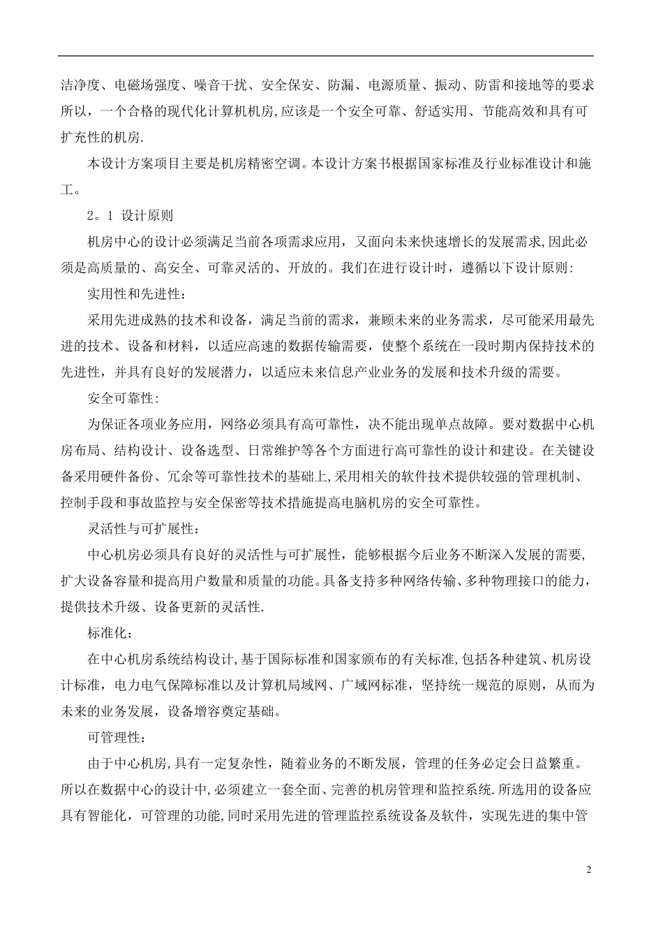 机房精密空调项目设计方案_第2页