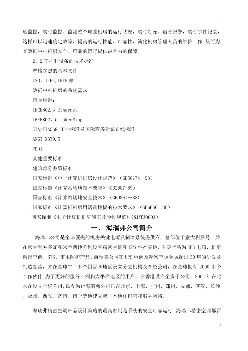 机房精密空调项目设计方案_第3页