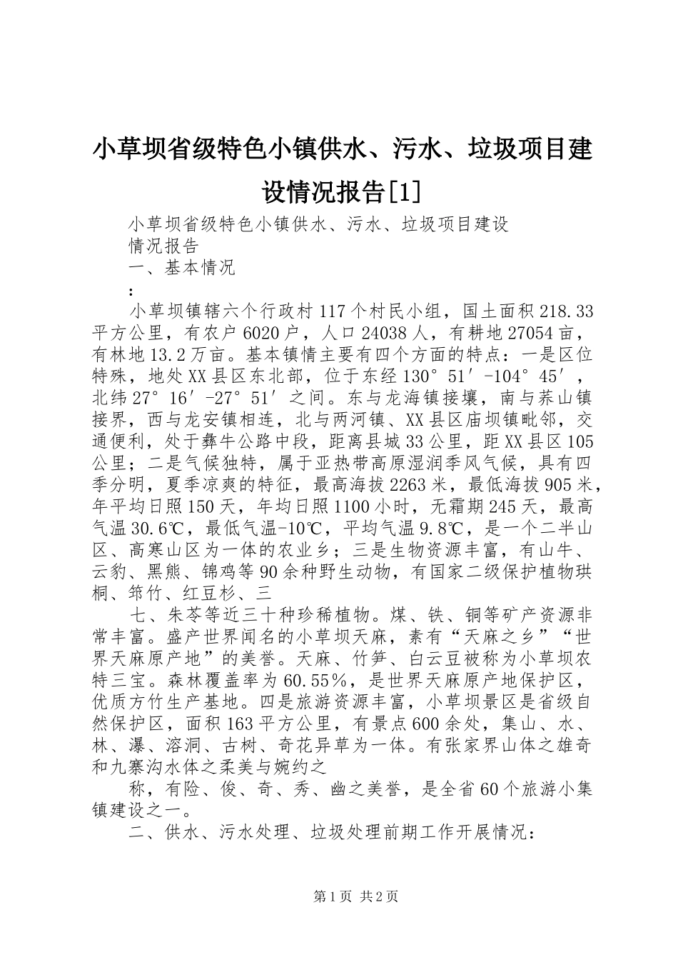 小草坝省级特色小镇供水、污水、垃圾项目建设情况报告[1]_第1页