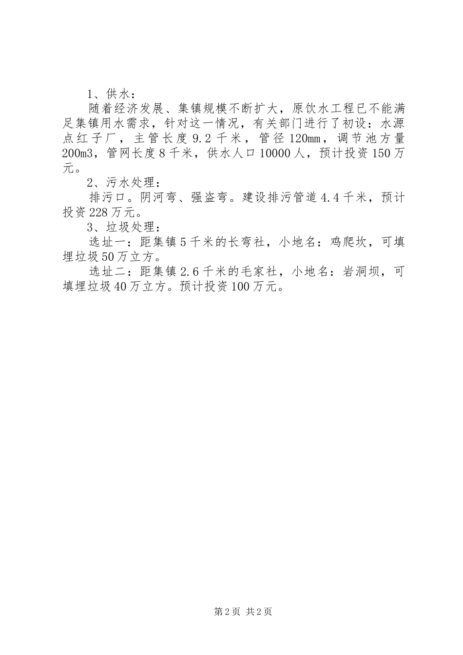 小草坝省级特色小镇供水、污水、垃圾项目建设情况报告[1]_第2页
