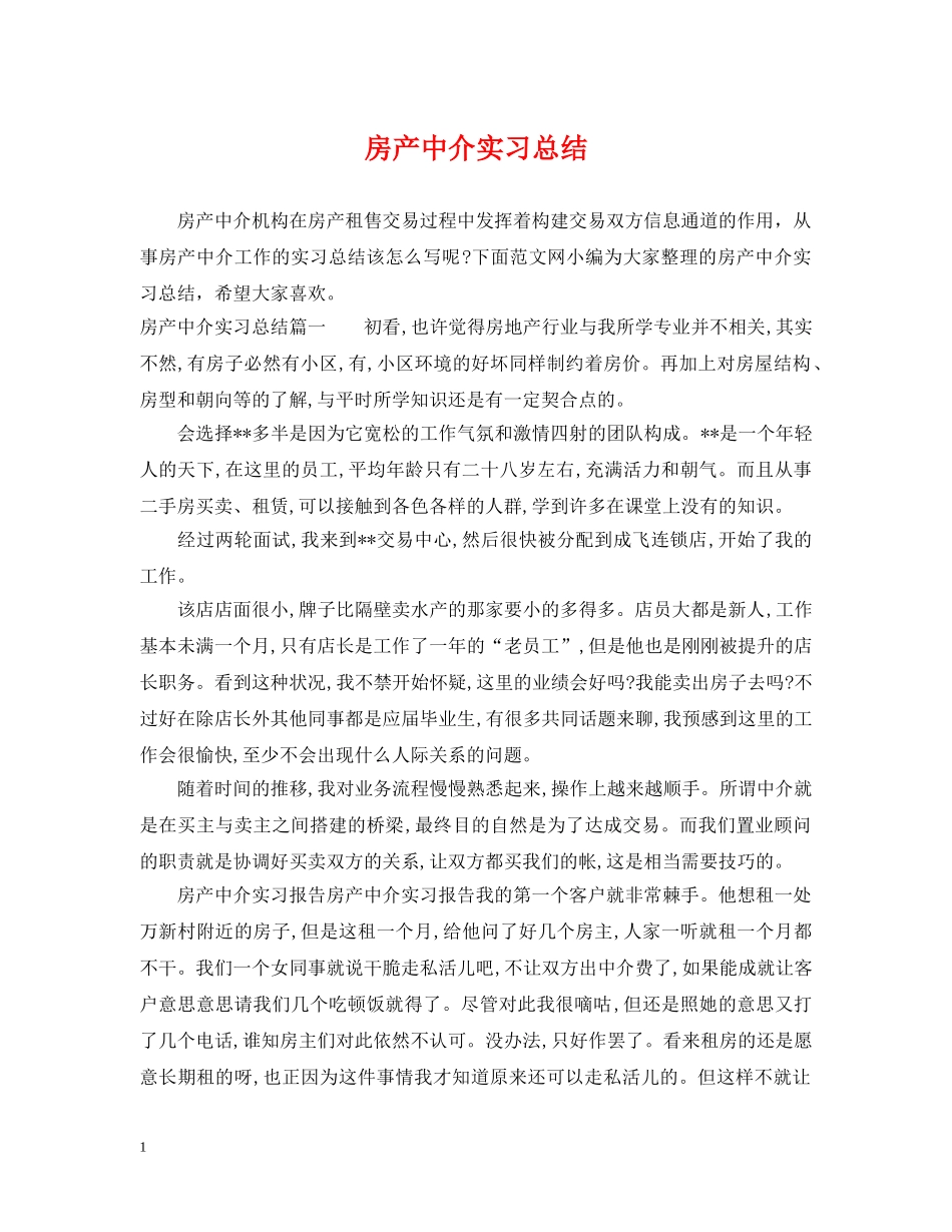 房产中介实习总结 _第1页