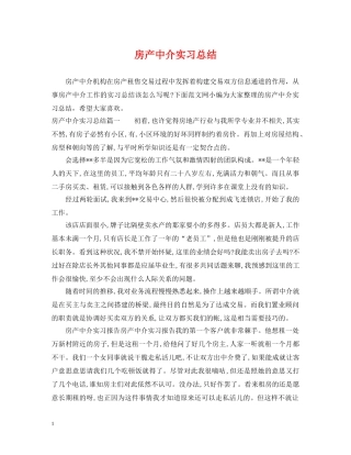 房产中介实习总结 