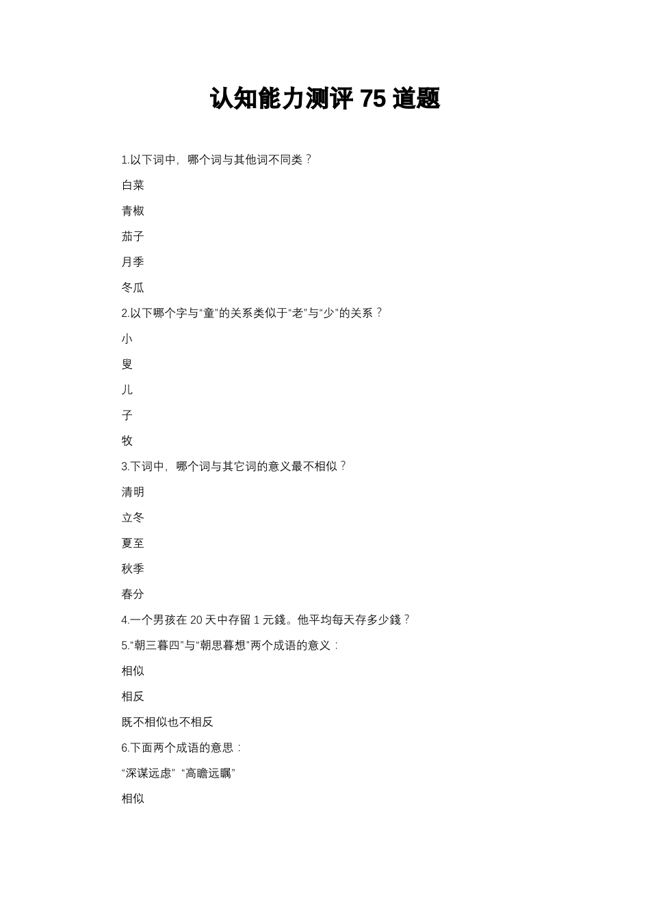 认知能力测评75道题_第1页