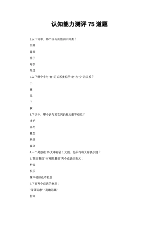 认知能力测评75道题